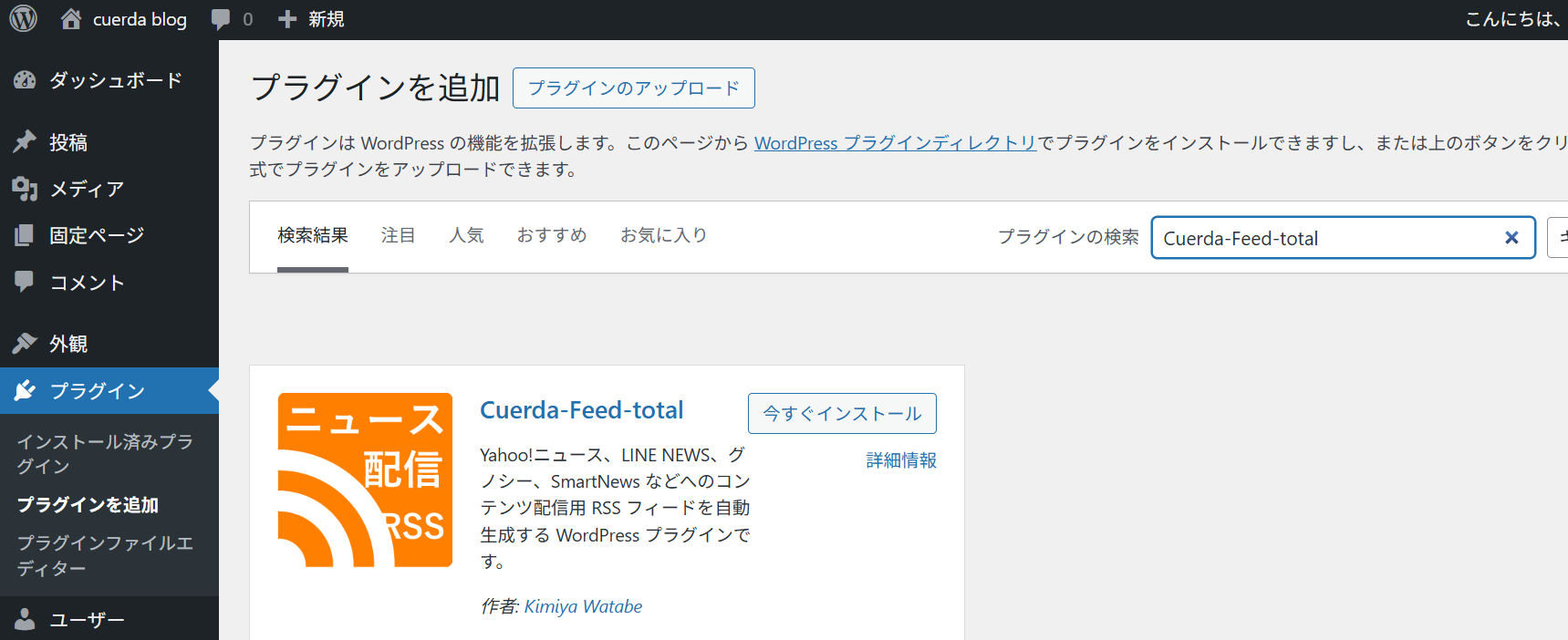 Cuerda-Feed-total のインストールイメージ