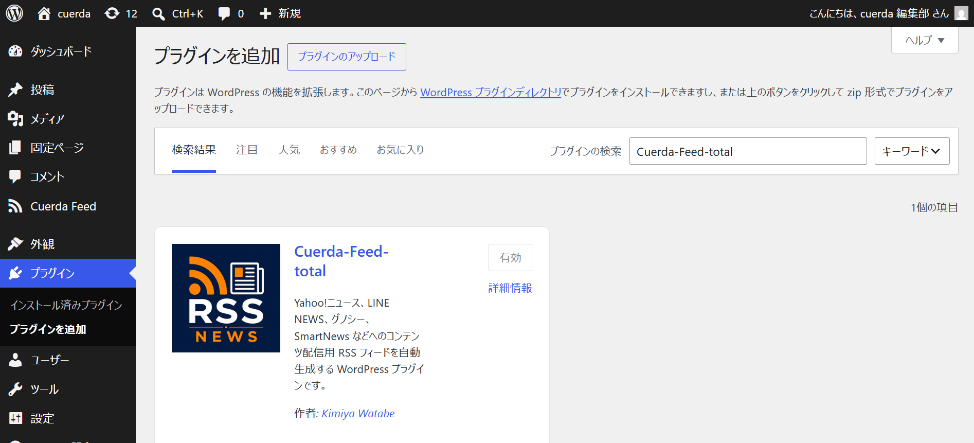 Cuerda-Feed-total のインストールイメージ